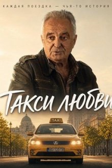 Такси любви (2025) Taxi Ljubav