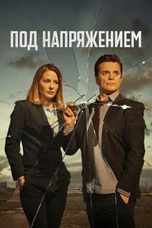 Под напряжением (2022)