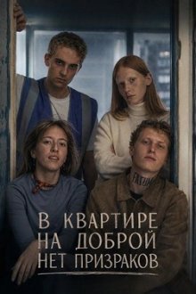 В квартире на Доброй нет призраков (2025) Nie ma duchów w mieszkaniu na Dobrej / No Ghosts on Good Street