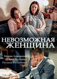 Невозможная женщина (2018)