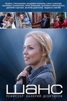 Шанс (2015)