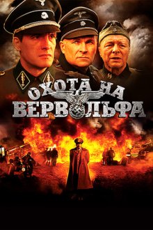 Охота на Вервольфа (2009) Полювання на Вервольфа