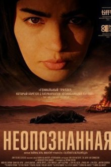 Неопознанная (2025) Al-majhoula / Unidentified