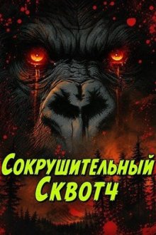 Сокрушительный Сквотч (2025) Smashsquatch