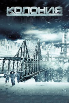 Колония (2013) The Colony