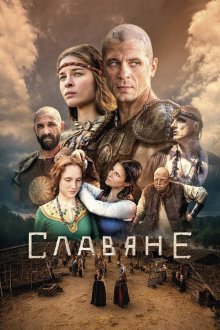 Славяне (2021) Slovania