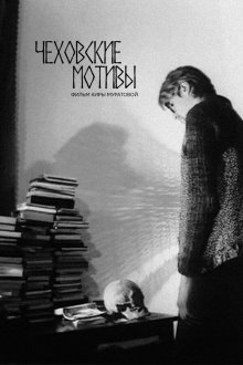 Чеховские мотивы (2002) Чеховські мотиви