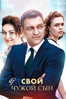 Свой чужой сын (2016) Свій чужий син