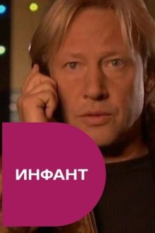 Инфант (2006) Інфант