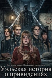 Уэльская история о привидениях (2026) Welsh Ghost Story