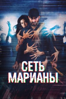 Сеть Марианы (2025) The Marianas Web / The Mariana's Web