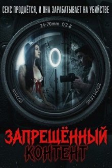 Запрещенный контент (2025) Illicit Content