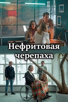 Нефритовая черепаха (2021)