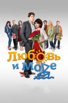 Любовь и море (2015)