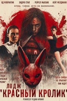 Лодж «Красный кролик» (2026) Red Rabbit Lodge