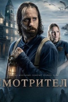 Смотритель (2025) The Caretaker