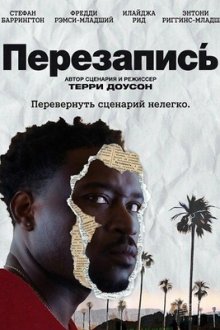Перезапись (2025) The ReWrite.