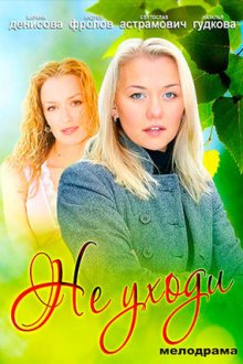 Не уходи (2012)