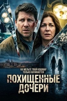 Похищенные дочери (2026) Zielfahnder: Fremde Töchter