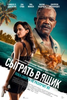Сыграть в ящик (2026) Just Play Dead