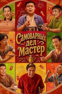 Самоварных дел мастер / Мастер хого (2025) Huo Guo Yi Shu Jia / Hot Pot Artist