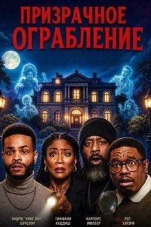 Призрачное ограбление (2025) Haunted Heist