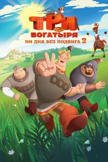 Три богатыря. Ни дня без подвига 2 (2025)