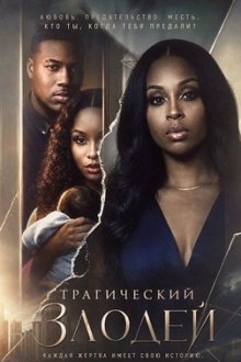 Трагический злодей (2026) Tragic Villain