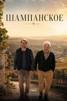 Шампанское (2026) Champagne