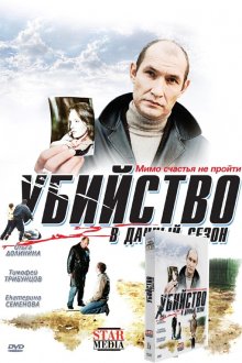 Убийство в дачный сезон (2008) Убивство під час дачного сезону