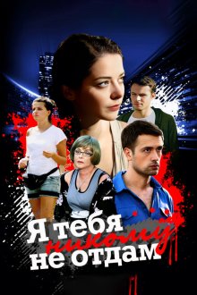 Я тебя никому не отдам (2010) Я тебе нікому не віддам