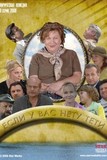 Если у Вас нету тети (2008)