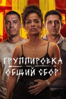 Группировка: общий сбор (2026) Salve Geral: Irmandade