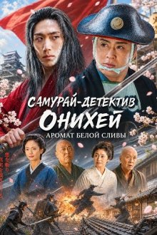 Самурай-детектив Онихей: Аромат Белой Сливы (2025) Samurai Detective Onihei: White Plum Allure