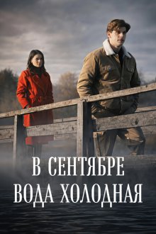 В сентябре вода холодная (2026)