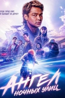 Ангел ночных улиц (2026) Malaikat Malam