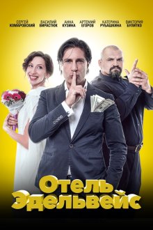 Отель Эдельвейс (2019) Готель Едельвейс