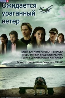 Ожидается ураганный ветер (2018)