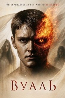 Вуаль (2025) The Veil