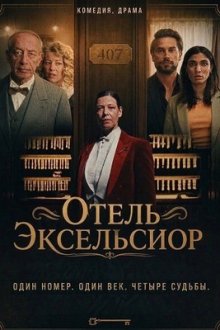 Отель «Эксельсиор» (2026) Hotel Excelsior