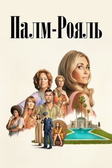 Палм-Рояль (2024-2026) Palm Royale