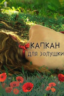 Капкан для Золушки (2015)