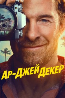Частный детектив Эр Джей Декер / Ар-Джей Декер (2026) RJ Decker