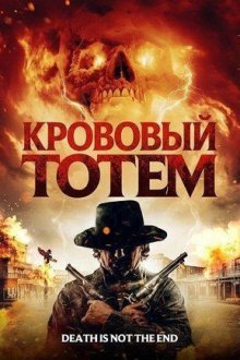 Кровавый тотем (2026) Blood Totem