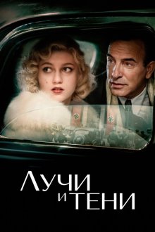 Лучи и тени (2026) Les rayons et les ombres / The Rays and Shadows