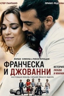 Франческа и Джованни (2025) Francesca e Giovanni