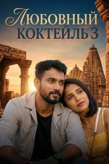Любовный коктейль 3 (2026) Love Mocktail 3