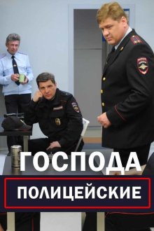 Господа полицейские (2014)