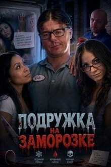 Подружка на заморозке (2025) Girl in the Refrigerator