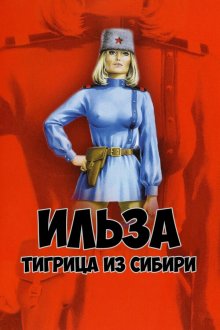 Ильза, тигрица из Сибири (1977) Ilsa the Tigress of Siberia